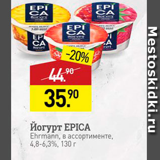 Акция - Йогурт EPICA Ehrmann, в ассортименте 4,8-6,3%, 130 г 