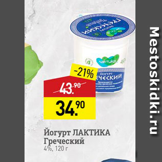 Акция - Йогурт ЛАКТИКА Греческий 4%, 120 г 