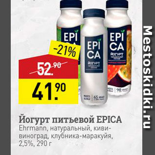Акция - Йогурт питьевой EPICA Ehrmann,
