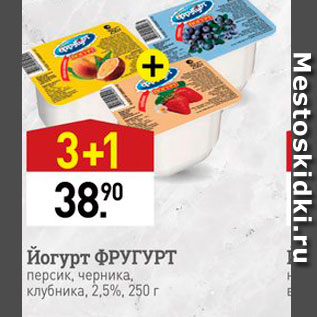 Акция - Йогурт ФРУГУРТ персик, черника, клубника, 2,5%, 250 г 