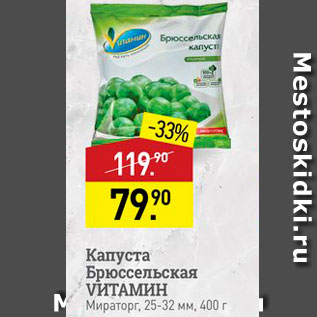 Акция - Капуста Брюссельская VИТАМИН Мираторг, 25-32 мм, 400 г 