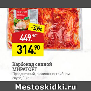 Акция - Карбонад свиной МИРАТОРГ Праздничный, в сливочно-грибном соусе, 1 кг 