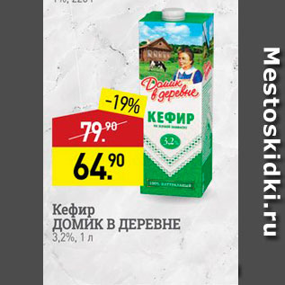 Акция - Кефир Домик В ДЕРЕВНЕ 3,2%, 1л 
