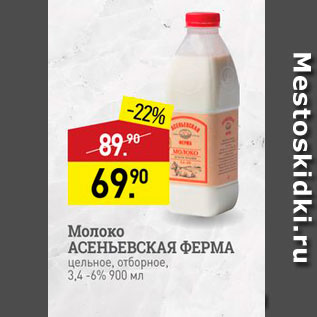 Акция - Молоко АСЕНЬЕВСКАЯ ФЕРМА Цельное, отборное, 3,4 -6% 900 мл 