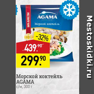 Акция - Морской коктейль AGAMA CM, 300 r 