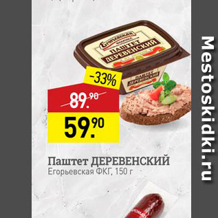 Акция - Паштет ДЕРЕВЕНСКИЙ Егорьевская ФКГ, 150 г 