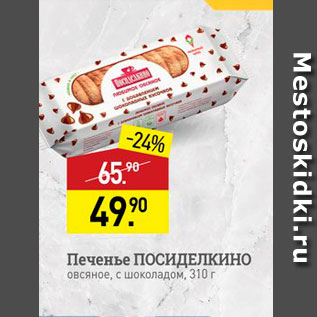 Акция - Печенье ПОСИДЕЛКИНО Овсяное, с шоколадом 310 г 