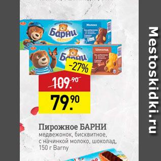 Акция - Пирожное БАРНИ медвежонок, бисквитное с начинкой молоко, шоколад 150 r Barny 