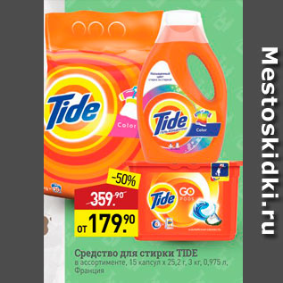 Акция - Средство для стирки TIDE