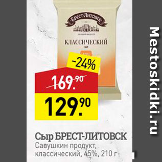 Акция - Сыр БРЕСТ-ЛИТОВСК Савушкин продукт, классический, 45%, 210 г 