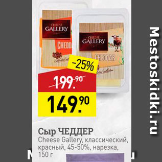 Акция - Сыр ЧЕДДЕР Cheese Gallery, классический, красный, 45-50%, нарезка, 150 г 