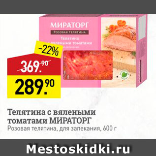 Акция - Телятина с вялеными Томатами МИРАТОРГ Розовая телятина, для запекания, 500 г 