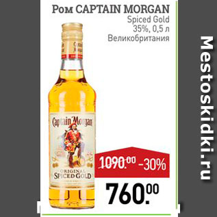 Акция - Ром Capitan Morgan 35%, 0,5 Великобритания 