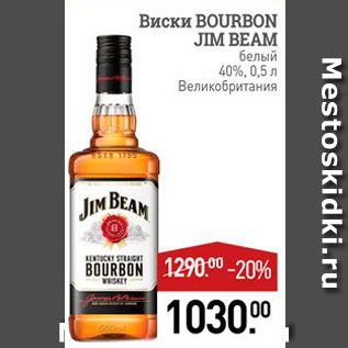 Акция - Виски Bourbon Jim Beam 40%, 0,5л Великобритания 