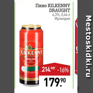 Акция - Пиво Kilkenny DRAUGHT