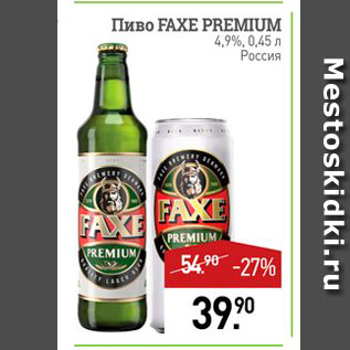 Акция - Пиво FAXE PREMIUM 