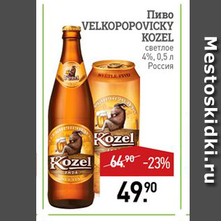 Акция - Пиво Velkopopovicky KOZEL Светлое 4%, 0,5 
