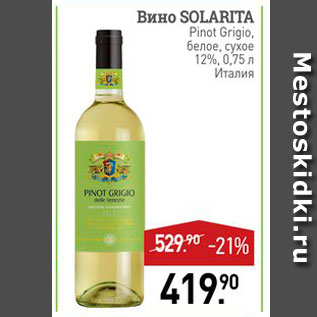 Акция - Вино Solarita Pinot Grigio