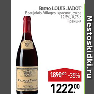 Акция - Вино LOUIS JADOT Beaujolais-Villages,