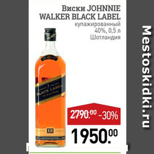 Акция - Виски JOHNNIE WALKER BLACK LABEL 
