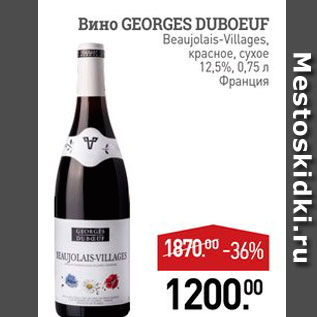 Акция - Вино Georges Duboeuf красное, сухое 12,5%, 0,75 