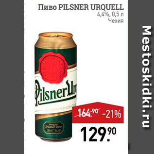 Акция - Пиво PISNER URQUELL 