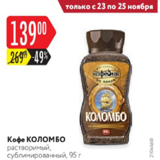 Акция - Кофе Коломбо