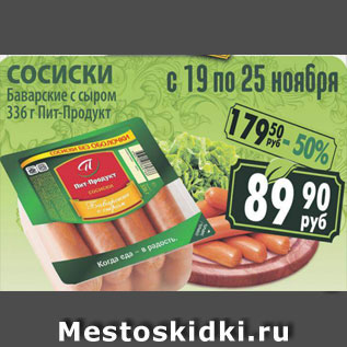 Акция - Сосиски Баварские с сыром Пит-Продукт