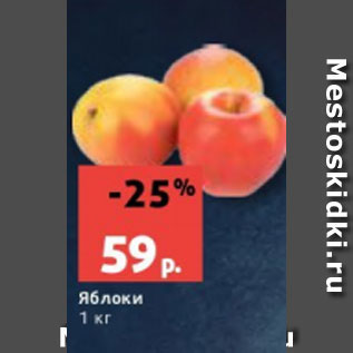 Акция - Яблоки 1 кг