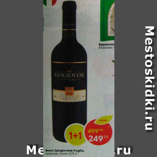 Акция - Вино Sangiovese