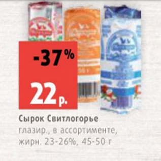 Акция - Сырок Свитлогорье глазир., в ассортименте, жирн. 23-26%, 45-50 г