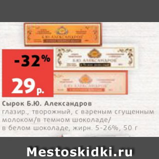 Акция - Сырок Б.Ю. Александров глазир., творожный, с вареным сгущенным молоком/в темном шоколаде/ в белом шоколаде, жирн. 5-26%, 50 г