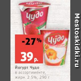 Акция - Йогурт Чудо в ассортименте, жирн. 2.5%, 290 г