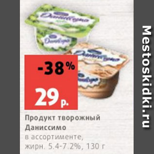 Акция - Продукт творожный Даниссимо в ассортименте, жирн. 5.4-7.2%, 130 г