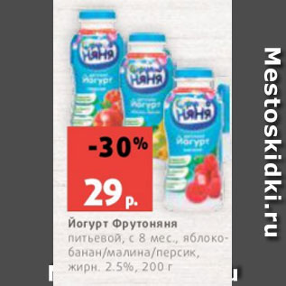 Акция - Йогурт Фрутоняня питьевой, с 8 мес., яблокобанан/малина/персик, жирн. 2.5%, 200 г