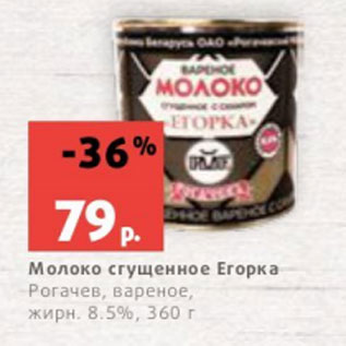 Акция - Молоко сгущенное Егорка Рогачев, вареное, жирн. 8.5%, 360 г
