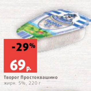 Акция - Творог Простоквашино жирн. 5%, 220 г