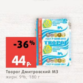 Акция - Творог Дмитровский МЗ жирн. 9%, 180 г