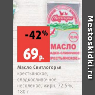 Акция - Масло Свитлогорье крестьянское, сладкосливочное, несоленое, жирн. 72.5%, 180 г