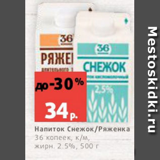 Акция - Напиток Снежок/Ряженка 36 копеек, к/м, жирн. 2.5%, 500 г