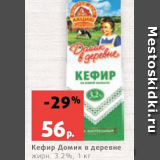 Акция - Кефир Домик в деревне жирн. 3.2%, 1 кг