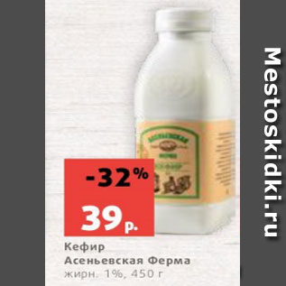 Акция - Кефир Асеньевская Ферма жирн. 1%, 450 г