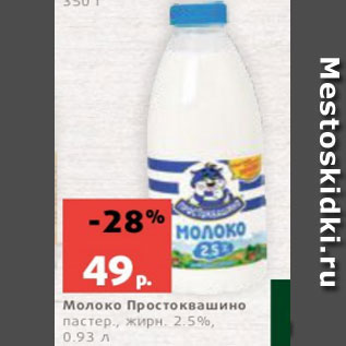 Акция - Молоко Простоквашино пастер., жирн. 2.5%, 0.93 л