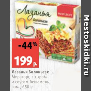 Акция - Лазанья Болоньезе Мираторг, с сыром и соусом бешамель, зам., 650 г