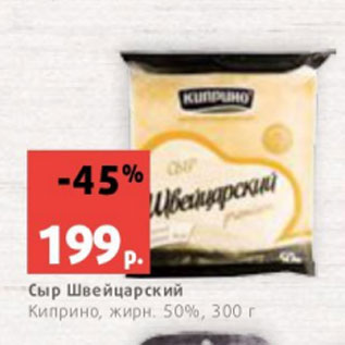 Акция - Сыр Швейцарский Киприно, жирн. 50%, 300 г