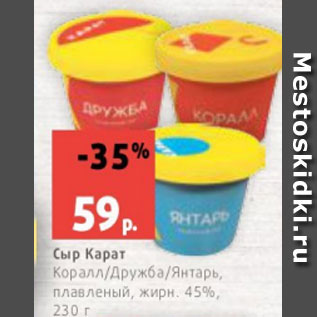 Акция - Сыр Карат Коралл/Дружба/Янтарь, плавленый, жирн. 45%, 230 г