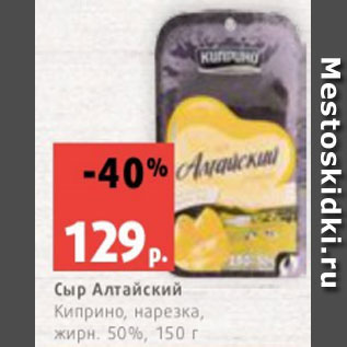 Акция - Сыр Алтайский Киприно, нарезка, жирн. 50%, 150 г