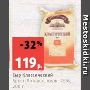 Акция - Сыр Классический Брест-Литовск, жирн. 45%, 200 г