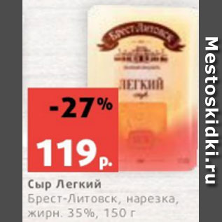 Акция - Сыр Легкий Брест-Литовск, нарезка, жирн. 35%, 150 г