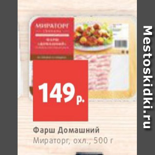 Акция - Фарш Домашний Мираторг, охл., 500 г